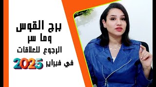 برج القوس وما سر الرجوع للعلاقات في شهر فبراير 2025