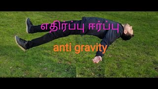 anti gravity in Tami ஈர்ப்பு எதிர்ப்பு சக்தியை நாம் உருவாக்க முடியுமா? We Could Create Anti-Gravity?