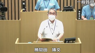 令和３年６月定例会　勝間田博文議員