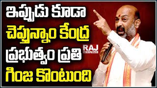 ఇప్పుడు కూడా చెప్తున్నాం కేంద్ర ప్రభుత్వం ప్రతి గింజ కొంటుంది | Bandi Sanjay | Raj News Telugu