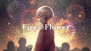 【オリジナルMV】Fire◎Flower / halyosy  (cover) ver.せな