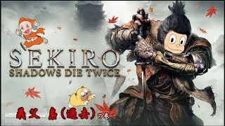 【隻狼 / SEKIRO】義父 梟 (過去) / 人返りEND の巻