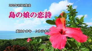 『島の娘の恋詩』真田ナオキ　カラオケ　2021年8月18日発売