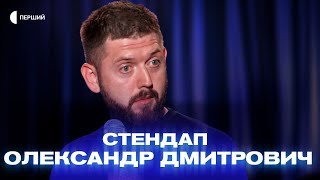 «Я одружений і це круто, бо приколи починаються з першого дня» | Олександр Дмитрович | СТЕНДАП