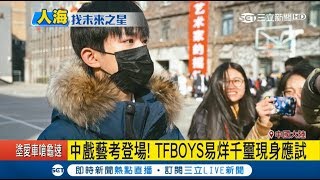 顏值最高！5萬多人報考中國中央戲劇學院 TFBOYS易烊千璽現身應試｜記者薛文豪｜【國際大現場】20180221｜三立新聞台