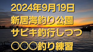 2024年9月19日　浜名湖新居海釣り公園　サビキ釣りと、○○○釣り初挑戦❗