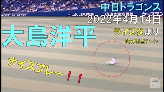 【ナイスプレー】中日ドラゴンズ 大島洋平 (阪神タイガース 唯一得点シーン）(22年4月14日 バンテリンドーム名古屋)