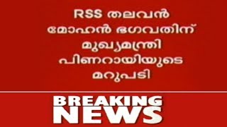 News @ 6 PM : Pinarayi Vijayan Gives  Replay To Mohan Bhagwat | 1st October 2017