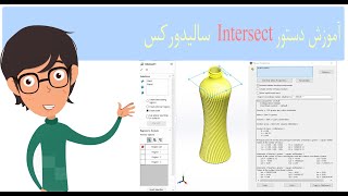 آموزش سالیدورک دستور intersect فارسی