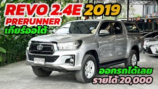 ผ่อนเพียง 8,8xx Toyota Revo 2.4E Prerunner 2019 เกียร์ออโต้ ออกได้ทุกอาชีพ ติดต่อ 0984465222 โอ๊ด