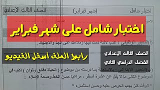 امتحان شهر فبراير ـ  شامل لغة عربية 1 ـ الصف الثالث الإعدادي / الفصل الدراسي الثاني