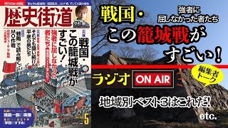 戦国・この籠城戦がすごい！ 強者に屈しなかった者たち【歴史街道ちょい出し編集室】ラジオ｜PHP研究所