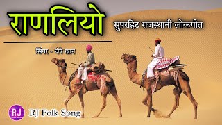 Ranliyo (राणलियो) Rajasthani Song - Ranliyo Marwadi Song