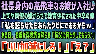 【感動する話】上司や同僚に蔑まれ退社を考える中卒の俺。高飛車なお嬢様が入社し嫌がらせで教育係に「私を怒らせたらあんたクビｗ」→ある日お嬢が得意先を怒らせ「叔父に頼むからOK」「いい加減にしろ