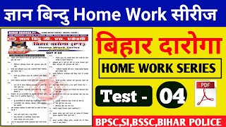 Gyan Bindu Home Work Series -4 | बिहार दारोगा न्यू भर्ती 2025 | ज्ञान बिन्दु Bihar Daroga Home Work