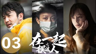 【在一起 | With You】EP03摆渡人——雷佳音、倪妮、张静初主演