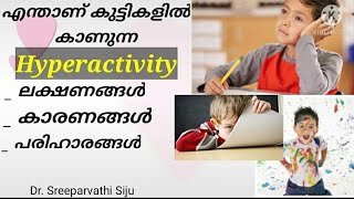 എന്താണ് കുട്ടികളിൽ കാണുന്ന hyperactivity disorder?