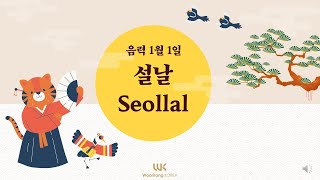 2022 설날 | Seollal | 새해 복 많이 받으세요! | Happy new year!