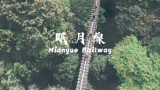 【眠月線】走進歷史的軌道、全台最美健行路線！隱藏在阿里山間的失落秘境！