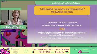 Η Δρ.Εύη Χατζηανδρέου στο 2d PAVING INNOVATION in Cancer Treatment - Καινοτομία στην Ογκολογία