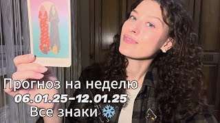 ❄️🫶🏻ПРОГНОЗ на неделю 06.01.25-12.01.25 ВСЕ ЗНАКИ