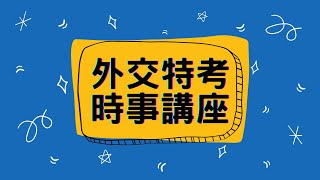 【外交講座試看】棋許老師｜嘿!你想學國際公法嗎?我教你!