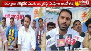 Journalist Protest For Housing Lands In Kurnool||క‌ర్నూలు క‌లెక్ట‌రేట్ ఎదుట జ‌ర్న‌లిస్ట్ ల ఆందోళ‌న‌