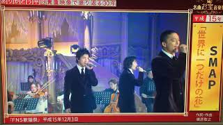 SMAP 世界に一つだけの花 名曲お宝音楽祭