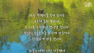 [시낭송286] 세월의 강물-장 루슬로