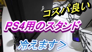 PS4用のスタンドがコスパがめちゃめちゃ良かった