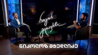 ნიკოლოზ მჭედლიძე  | როგორ გადავრჩი - სრული ინტერვიუ