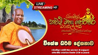 රයිගම්පුර නවම් මහා පෙරහර මංගල්ලයට සමගාමීව පවත්වන ලැබූ විශේෂ ධර්ම දේශනාව......