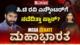 Mahabharata: ಸಿ.ಟಿ ರವಿ ಎನ್ಕೌಂಟರ್​ಗೆ ನಡೆದಿತ್ತಾ ಪ್ಲಾನ್? | CT Ravi Case | Lakshmi Hebbalkar | Congress