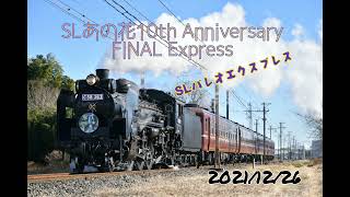 [秩父鉄道]パレオエクスプレス SLあの花10th Anniversary FINAL Express  21/12/26