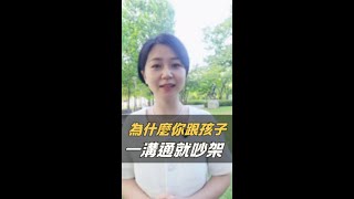 為什麼你跟孩子一溝通就吵架？一提到教育孩子我想沒有不頭疼的家長，只要做到這3點不愁你教育不好孩子，尤其是第3條 更關鍵！