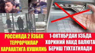 1-ОКТЯБРДАН УЗБДА ХОРИЖИЙ НАКД ВАЛЮТА БЕРИШ ТУХТАТИЛАДИ I РОССИЯДА 2 ЎЗБЕК ТЕРРОРЧИЛАР ХАРАКАТИГА