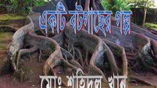 একটি বট গাছের গল্প | Suspense, Horror Bangla Audio Story | বাংলা অডিও গল্প - গল্পের আসর, Golper Asor