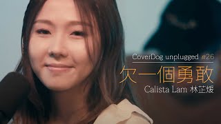 棉花糖 - 欠一個勇敢 (cover) | calista lam 林芷煖 | unplugged 26