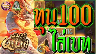 เกมส์ way of the qilin - กิเลน ทุน100 ไล่เบท