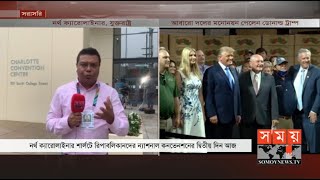 মার্কিন নির্বাচনের সবশেষ | 2020 Republican National Convention | Donald Trump