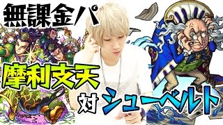 【モンスト】シューベルト(究極)を摩利支天3体＋ハルクの無課金パで攻略！