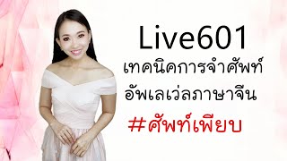 Live.601 เทคนิคการจำศัพท์ให้แม่นอัพเลเว่ลภาษาจีน by Poppy Yang #เรียนภาษาจีน #สอนภาษาจีน #学汉语