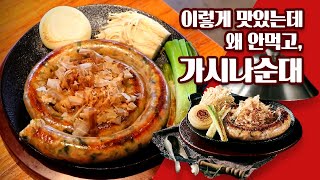 [순대먹방] 칼질하기 좋은날! 남다른감자탕 스페셜메뉴 : 가시나순대