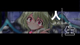 【東方改変PV】口パク改変フランドールで『決められた人生』！