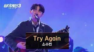 싱어게인3 - top. 7 소수빈 Try Again 🎶