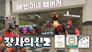 [팀포2] 다시 돌아온 헤비의 햄버거 가게 2