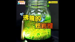 芥子園實驗室 | 沸騰的熔岩燈！