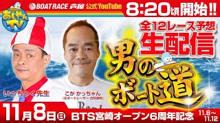 【11月8日】 BTS宮崎オープン6周年記念～あしやんTVレース予想生配信！～