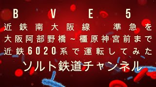 BVE5　近鉄南大阪線　準急を大阪阿部野橋～橿原神宮前まで近鉄6020系で運転してみた