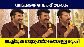 മാധ്യമപ്രവർത്തകരുടെ ചോദ്യങ്ങൾക്കുള്ള മറുപടി ; മമ്മൂട്ടി | നൻ പകൽ നേരത്ത് മയക്കം